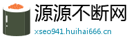 源源不断网